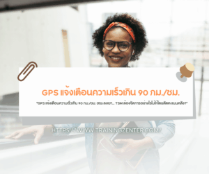 "GPS แจ้งเตือนความเร็วเกิน 90 กม./ชม. ขณะลงเขา... TSM ต้องจัดการอย่างไรไม่ให้โดนตัดคะแนนคลัง?"