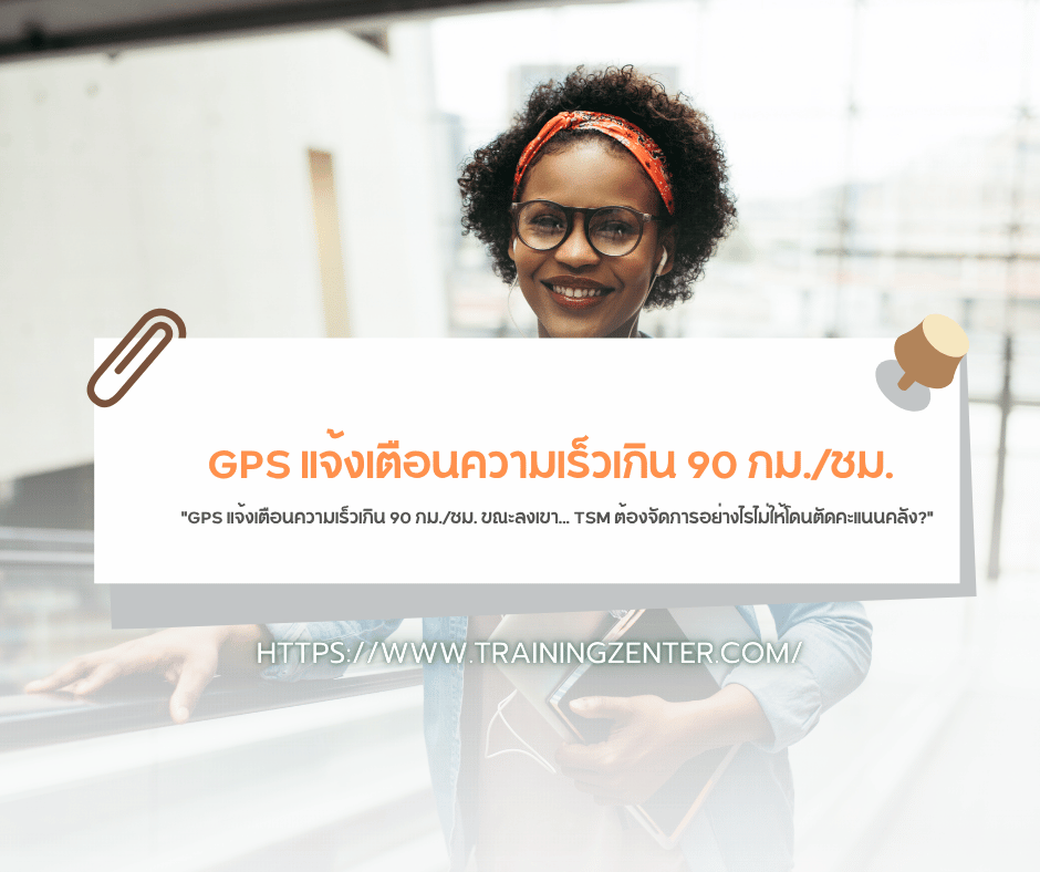 "GPS แจ้งเตือนความเร็วเกิน 90 กม./ชม. ขณะลงเขา... TSM ต้องจัดการอย่างไรไม่ให้โดนตัดคะแนนคลัง?"