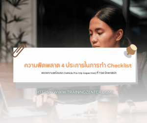 "ความผิดพลาด 4 ประการในการทำ Checklist ตรวจความพร้อมรถ (Vehicle Pre-trip Inspection) ที่ TSM มักตกสเปก"