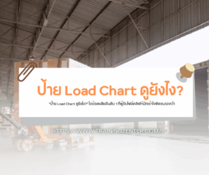 "ป้าย Load Chart ดูยังไง?" ไขข้อสงสัยอันดับ 1 ที่ผู้ขับโฟล์คลิฟท์มักเข้าใจผิดจนรถคว่ำ
