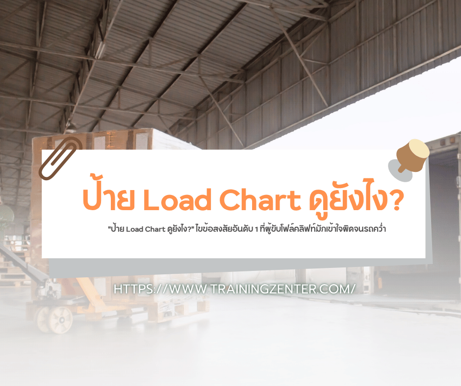 "ป้าย Load Chart ดูยังไง?" ไขข้อสงสัยอันดับ 1 ที่ผู้ขับโฟล์คลิฟท์มักเข้าใจผิดจนรถคว่ำ