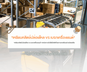 "เหยียบคลัตช์ปล่อยไหล VS เบรกเครื่องยนต์" เทคนิคการขับโฟล์คลิฟท์ลงทางลาดชันอย่างปลอดภัย