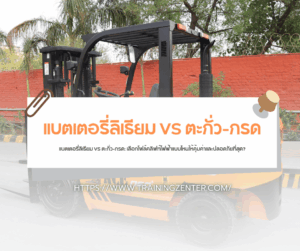 แบตเตอรี่ลิเธียม VS ตะกั่ว-กรด: เลือกโฟล์คลิฟท์ไฟฟ้าแบบไหนให้คุ้มค่าและปลอดภัยที่สุด?