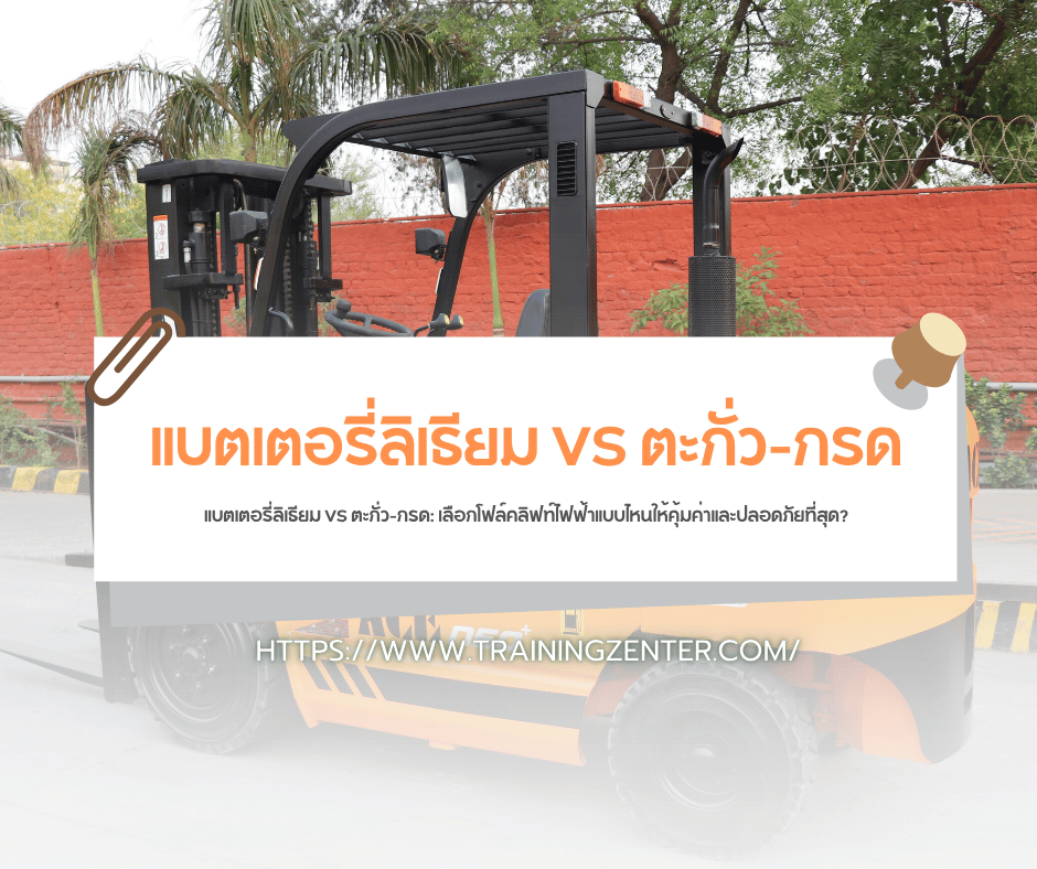 แบตเตอรี่ลิเธียม VS ตะกั่ว-กรด: เลือกโฟล์คลิฟท์ไฟฟ้าแบบไหนให้คุ้มค่าและปลอดภัยที่สุด?