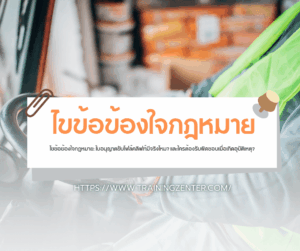 ไขข้อข้องใจกฎหมาย: ใบอนุญาตขับโฟล์คลิฟท์มีจริงไหม? และใครต้องรับผิดชอบเมื่อเกิดอุบัติเหตุ?