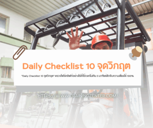 "Daily Checklist 10 จุดวิกฤต" ตรวจโฟล์คลิฟท์อย่างไรให้ใช้เวลาไม่เกิน 5 นาทีแต่ดักจับความเสี่ยงได้ 100%