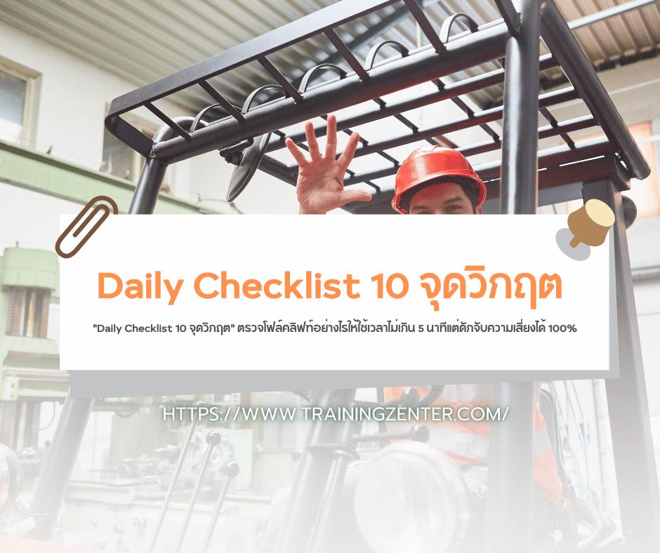 "Daily Checklist 10 จุดวิกฤต" ตรวจโฟล์คลิฟท์อย่างไรให้ใช้เวลาไม่เกิน 5 นาทีแต่ดักจับความเสี่ยงได้ 100%