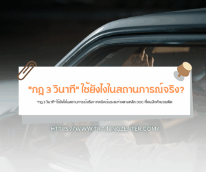 "กฎ 3 วินาที" ใช้ยังไงในสถานการณ์จริง? เทคนิคเว้นระยะห่างตามหลัก DDC ที่คนมักคำนวณผิด