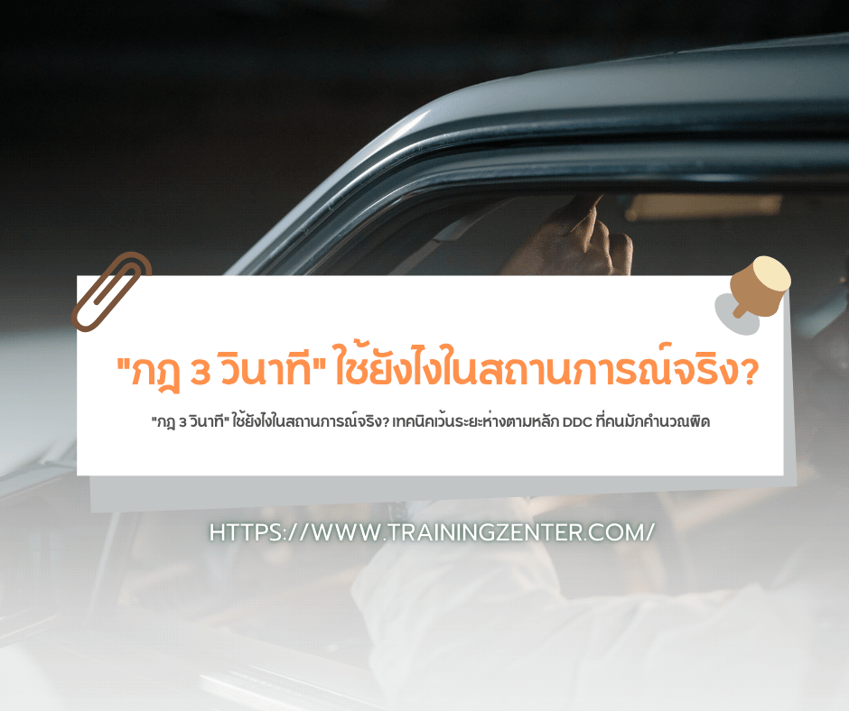 "กฎ 3 วินาที" ใช้ยังไงในสถานการณ์จริง? เทคนิคเว้นระยะห่างตามหลัก DDC ที่คนมักคำนวณผิด