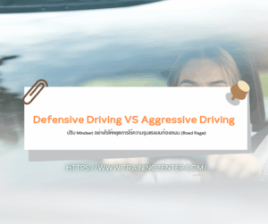 Defensive Driving VS Aggressive Driving: ปรับ Mindset อย่างไรให้หยุดการใช้ความรุนแรงบนท้องถนน (Road Rage)
