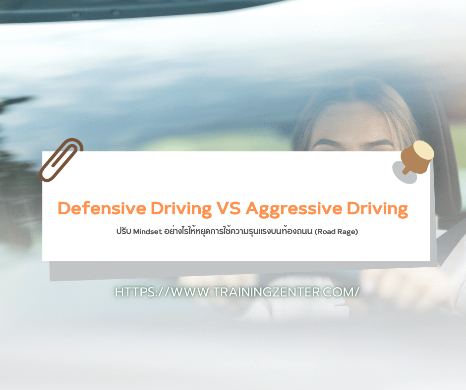Defensive Driving VS Aggressive Driving: ปรับ Mindset อย่างไรให้หยุดการใช้ความรุนแรงบนท้องถนน (Road Rage)