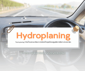 "Hydroplaning" เหินน้ำจนพวงมาลัยเบา! เทคนิคแก้วิกฤตเมื่อรถสูญเสียการยึดเกาะช่วงหน้าฝน