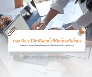 "TSM กับ จป.วิชาชีพ หน้าที่ทับซ้อนกันไหม? ใครต้องรับผิดชอบอะไรในบริษัทขนส่ง"