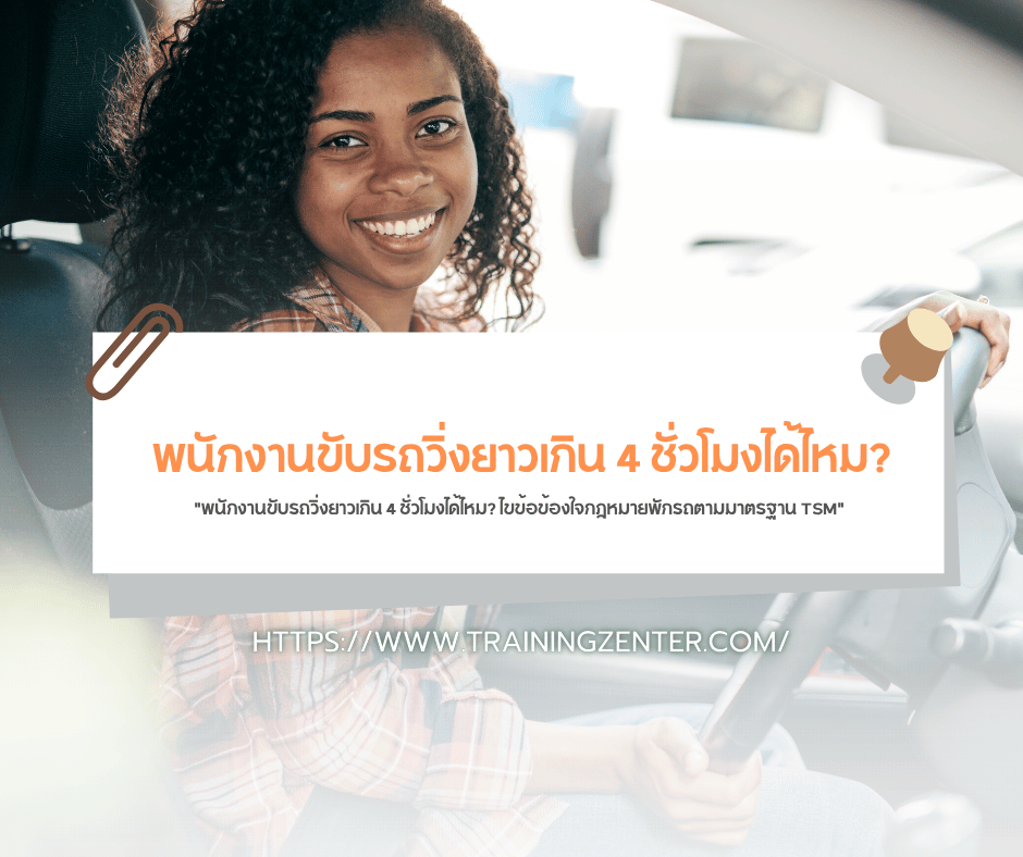 "พนักงานขับรถวิ่งยาวเกิน 4 ชั่วโมงได้ไหม? ไขข้อข้องใจกฎหมายพักรถตามมาตรฐาน TSM"
