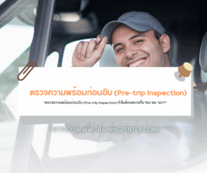 "ตรวจความพร้อมก่อนขับ (Pre-trip Inspection) ทำไมต้องตรวจทั้ง 'คน' และ 'รถ'?"