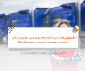 "เมื่อเกิดอุบัติเหตุขนส่ง บทบาทแรกของ TSM คืออะไร? (Emergency Response Plan)"