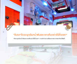 "ขับรถฉุกเฉินหน้าฝนและกลางคืนอย่างไรให้รอด?": การบริหารความเสี่ยงสภาพอากาศและทัศนวิสัยต่ำ