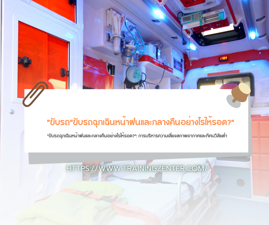 "ขับรถฉุกเฉินหน้าฝนและกลางคืนอย่างไรให้รอด?": การบริหารความเสี่ยงสภาพอากาศและทัศนวิสัยต่ำ