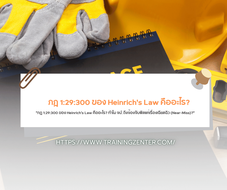"กฎ 1:29:300 ของ Heinrich's Law คืออะไร? ทำไม จป. ถึงจ้องจับผิดแค่เรื่องเฉียดฉิว (Near-Miss)?"