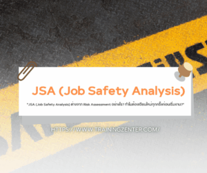 "JSA (Job Safety Analysis) ต่างจาก Risk Assessment อย่างไร? ทำไมต้องเขียนใหม่ทุกครั้งก่อนเริ่มงาน?"