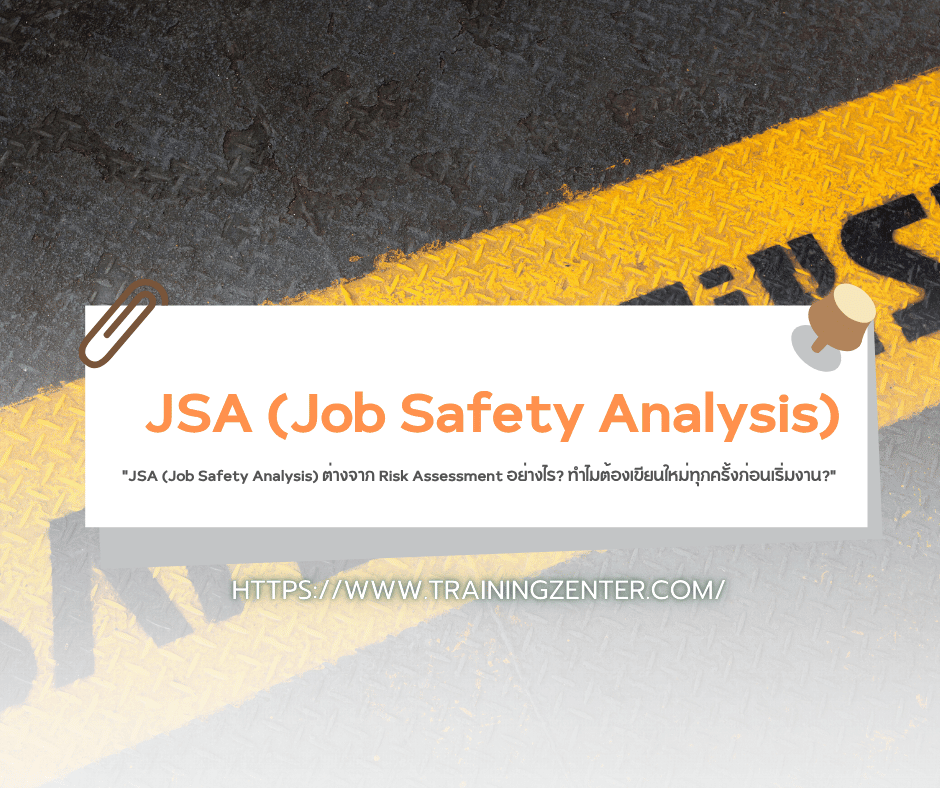 "JSA (Job Safety Analysis) ต่างจาก Risk Assessment อย่างไร? ทำไมต้องเขียนใหม่ทุกครั้งก่อนเริ่มงาน?"