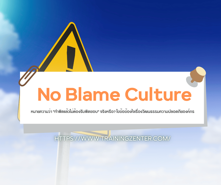 No Blame Culture หมายความว่า "ทำผิดแล้วไม่ต้องรับผิดชอบ" จริงหรือ? ไขข้อข้องใจเรื่องวัฒนธรรมความปลอดภัยองค์กร