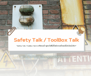 "Safety Talk / ToolBox Talk 5 นาทีตอนเช้า พูดอะไรดีไม่ให้พนักงานเบื่อและได้ประโยชน์จริง?"