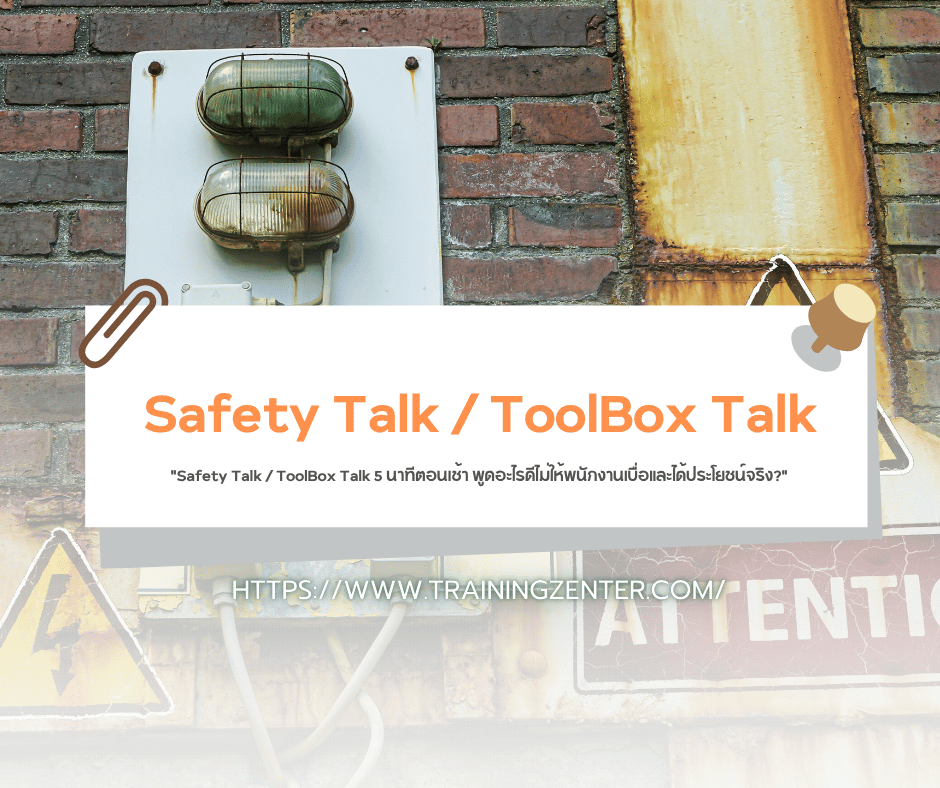 "Safety Talk / ToolBox Talk 5 นาทีตอนเช้า พูดอะไรดีไม่ให้พนักงานเบื่อและได้ประโยชน์จริง?"