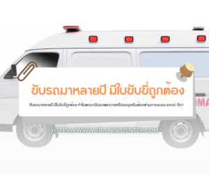 ขับรถมาหลายปี มีใบขับขี่ถูกต้อง ทำไมพอมาขับรถพยาบาลหรือรถฉุกเฉินต้องผ่านการอบรม EVOC อีก?