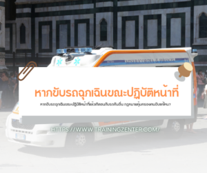 หากขับรถฉุกเฉินขณะปฏิบัติหน้าที่แล้วเกิดชนกับรถคันอื่น กฎหมายคุ้มครองคนขับแค่ไหน?