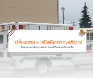 ทำไมรถพยาบาลถึงเสียการทรงตัวง่ายกว่ารถยนต์นั่งทั่วไปเมื่อต้องหักหลบฉุกเฉิน?
