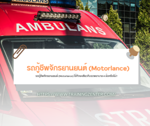 รถกู้ชีพจักรยานยนต์ (Motorlance) ใช้ทักษะเดียวกับรถพยาบาล 4 ล้อหรือไม่?