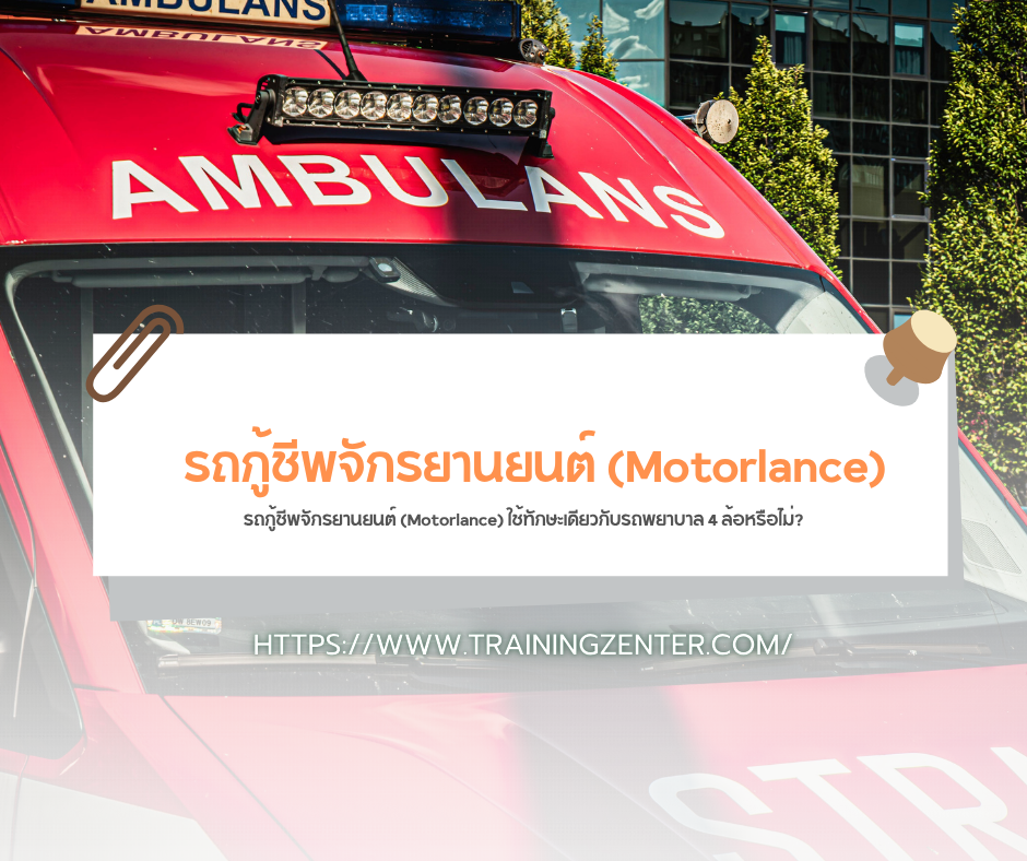 รถกู้ชีพจักรยานยนต์ (Motorlance) ใช้ทักษะเดียวกับรถพยาบาล 4 ล้อหรือไม่?
