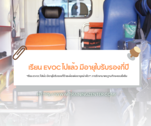 "เรียน EVOC ไปแล้ว มีอายุใบรับรองกี่ปี และต้องต่ออายุอย่างไร?": การรักษามาตรฐานทักษะแบบยั่งยืน