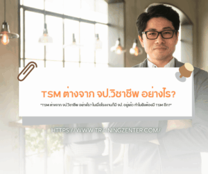 "TSM ต่างจาก จป.วิชาชีพ อย่างไร? ในเมื่อโรงงานก็มี จป. อยู่แล้ว ทำไมยังต้องมี TSM อีก?"