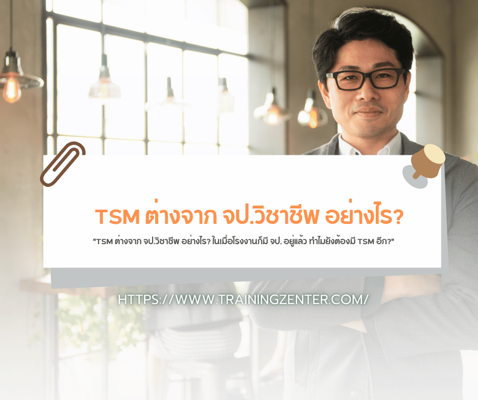 "TSM ต่างจาก จป.วิชาชีพ อย่างไร? ในเมื่อโรงงานก็มี จป. อยู่แล้ว ทำไมยังต้องมี TSM อีก?"