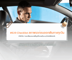 "ตรวจ Checklist สภาพรถก่อนออกเดินทางทุกวัน ทำไปทำไม? TSM เปลี่ยนกระดาษติ๊กถูกให้กลายเป็นระบบป้องกันได้อย่างไร"