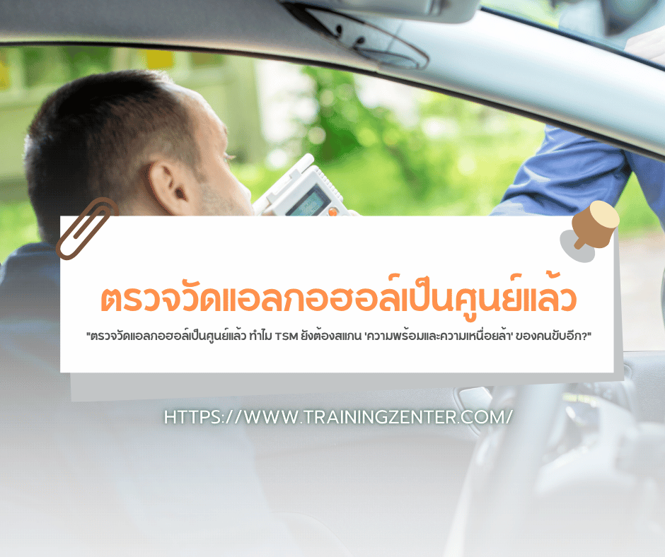 "ตรวจวัดแอลกอฮอล์เป็นศูนย์แล้ว ทำไม TSM ยังต้องสแกน 'ความพร้อมและความเหนื่อยล้า' ของคนขับอีก?"