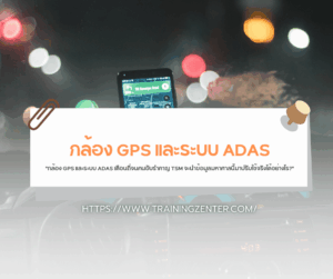 "กล้อง GPS และระบบ ADAS เตือนถี่จนคนขับรำคาญ TSM จะนำข้อมูลมหาศาลนี้มาปรับใช้จริงได้อย่างไร?"