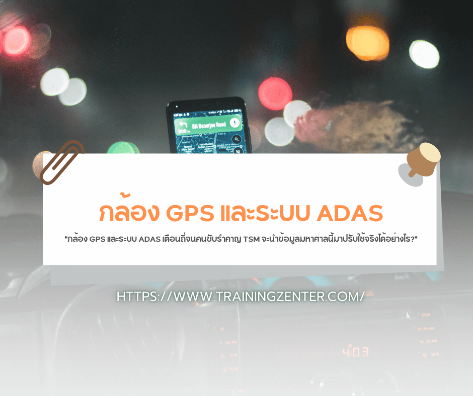 "กล้อง GPS และระบบ ADAS เตือนถี่จนคนขับรำคาญ TSM จะนำข้อมูลมหาศาลนี้มาปรับใช้จริงได้อย่างไร?"
