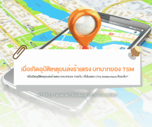 เมื่อเกิดอุบัติเหตุขนส่งร้ายแรง บทบาทของ TSM