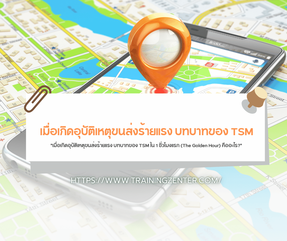 เมื่อเกิดอุบัติเหตุขนส่งร้ายแรง บทบาทของ TSM