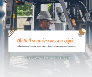 "มีใบขับขี่ รถยนต์/รถบรรทุก อยู่แล้ว ทำไมยังต้อง อบรมขับ Forklift อีก?": เจาะลึกความต่างระหว่างทักษะรถ Road VS รถอุตสาหกรรม