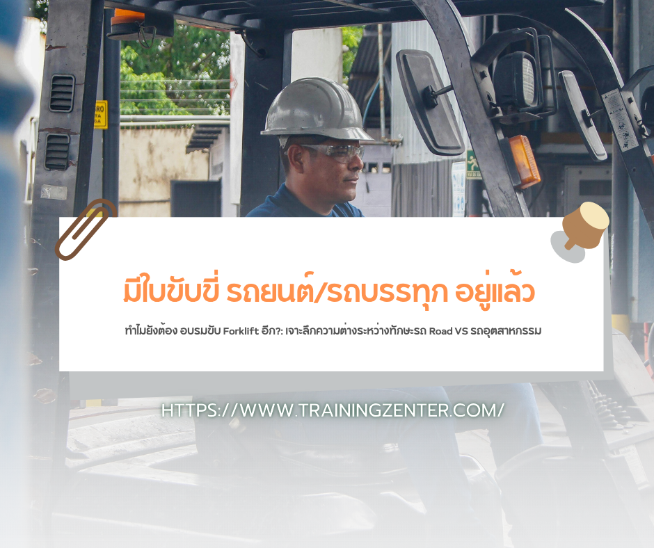 "มีใบขับขี่ รถยนต์/รถบรรทุก อยู่แล้ว ทำไมยังต้อง อบรมขับ Forklift อีก?": เจาะลึกความต่างระหว่างทักษะรถ Road VS รถอุตสาหกรรม