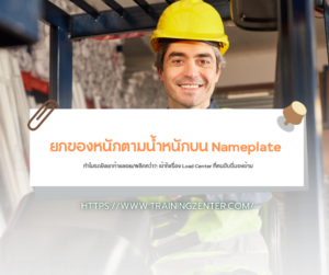 "ยกของหนักตามน้ำหนักบน Nameplate แล้ว ทำไมรถยังยกท้ายลอย/พลิกคว่ำ?": เข้าใจเรื่อง Load Center ที่คนขับขี่มองข้าม