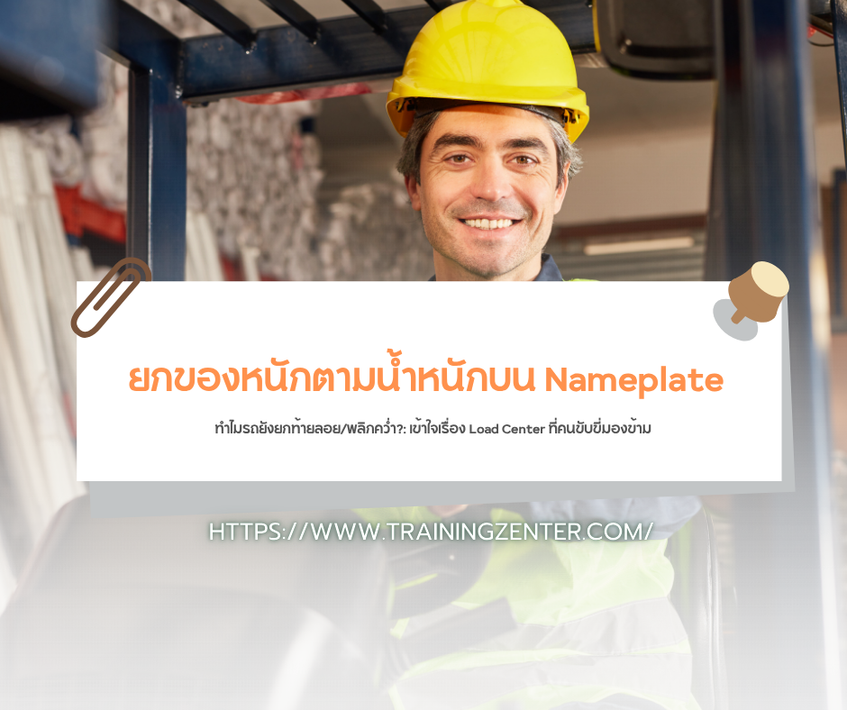 "ยกของหนักตามน้ำหนักบน Nameplate แล้ว ทำไมรถยังยกท้ายลอย/พลิกคว่ำ?": เข้าใจเรื่อง Load Center ที่คนขับขี่มองข้าม