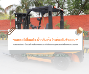 "แบตเตอรี่เสื่อมเร็ว-น้ำกลั่นแห้ง ใครต้องรับผิดชอบ?": ไขข้อข้องใจการดูแล Forklift ไฟฟ้าฉบับคนขับมืออาชีพ