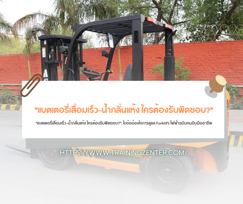 "แบตเตอรี่เสื่อมเร็ว-น้ำกลั่นแห้ง ใครต้องรับผิดชอบ?": ไขข้อข้องใจการดูแล Forklift ไฟฟ้าฉบับคนขับมืออาชีพ