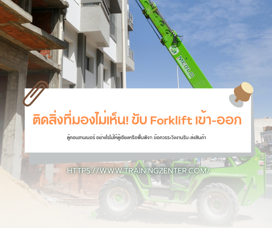 "ติดสิ่งที่มองไม่เห็น! ขับ Forklift เข้า-ออก ตู้คอนเทนเนอร์ อย่างไรไม่ให้ตู้เอียงหรือพื้นพัง?": ข้อควรระวังงานรับ-ส่งสินค้า