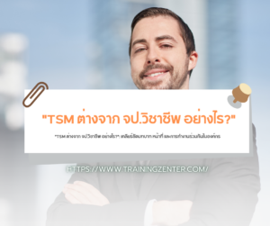 "TSM ต่างจาก จป.วิชาชีพ อย่างไร?": เคลียร์ชัดบทบาท หน้าที่ และการทำงานร่วมกันในองค์กร